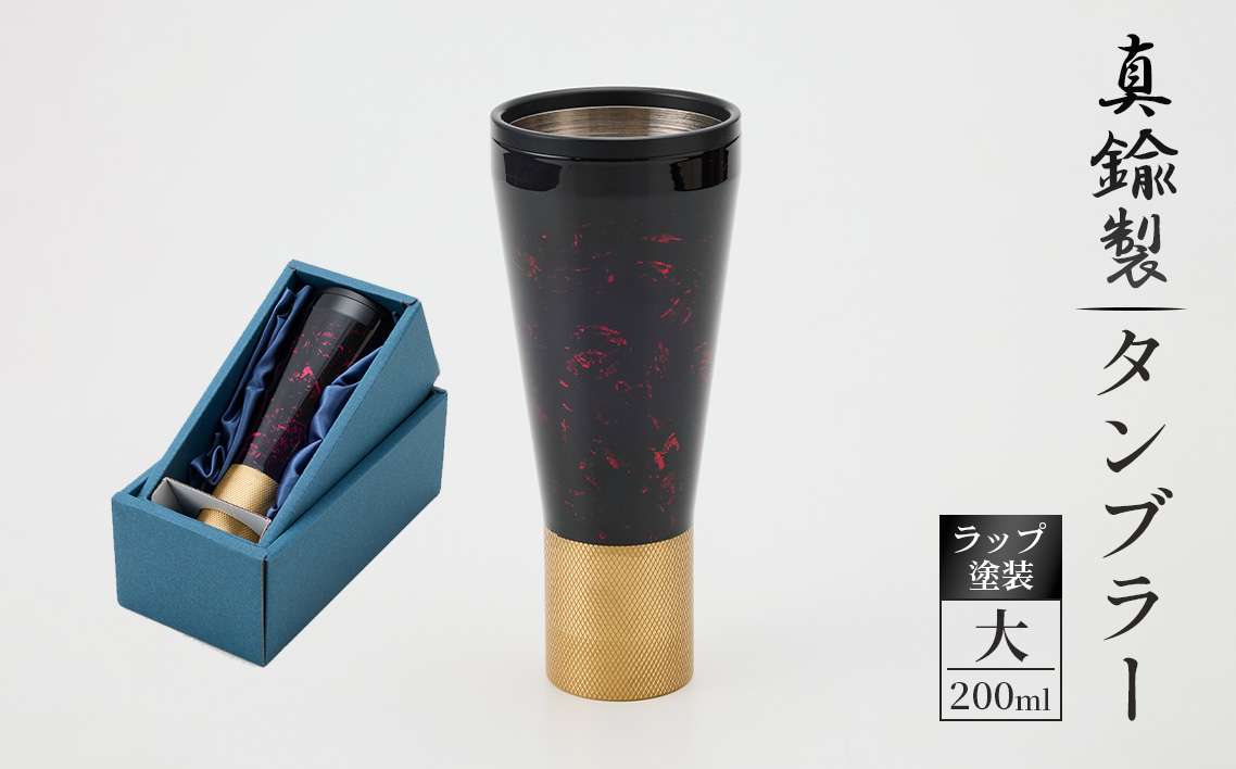 真鍮製 タンブラー 大 【ラップ塗装】 [No.1162-03] ／ 真鍮タンブラー ラップ塗装タンブラー 真鍮グラス 二重構造タンブラー 金属タンブラー 日本製タンブラー ビールタンブラー お酒グラス ウイスキーグラス 焼酎グラス 晩酌グラス 家飲みグッズ 高級感グラス 職人仕上げ ハンドメイドグラス 個性派グラス 大人ギフト インテリアグラス 岐阜県