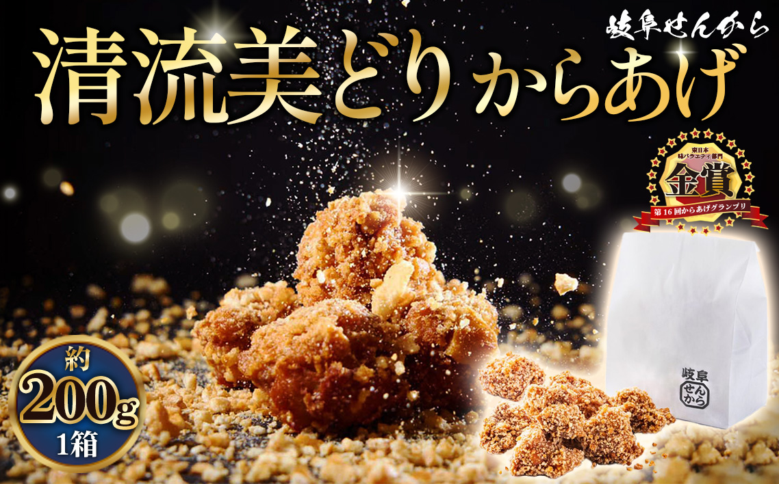 【湯煎でからあげ】岐阜せんから清流美どりからあげ　5個【約200g】 [No.1128]