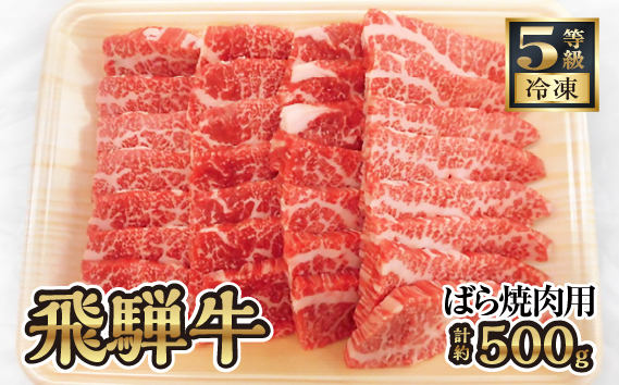 飛騨牛バラ焼き肉用　計約500g（5等級／冷凍） [No.126]