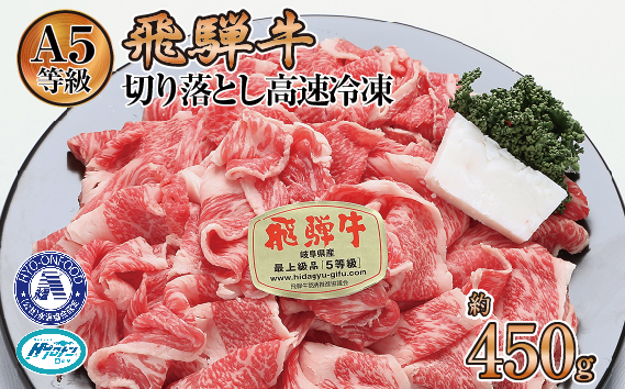 約450g切り落とし　氷温(R)熟成　飛騨牛Ａ５等級  プロトン凍結