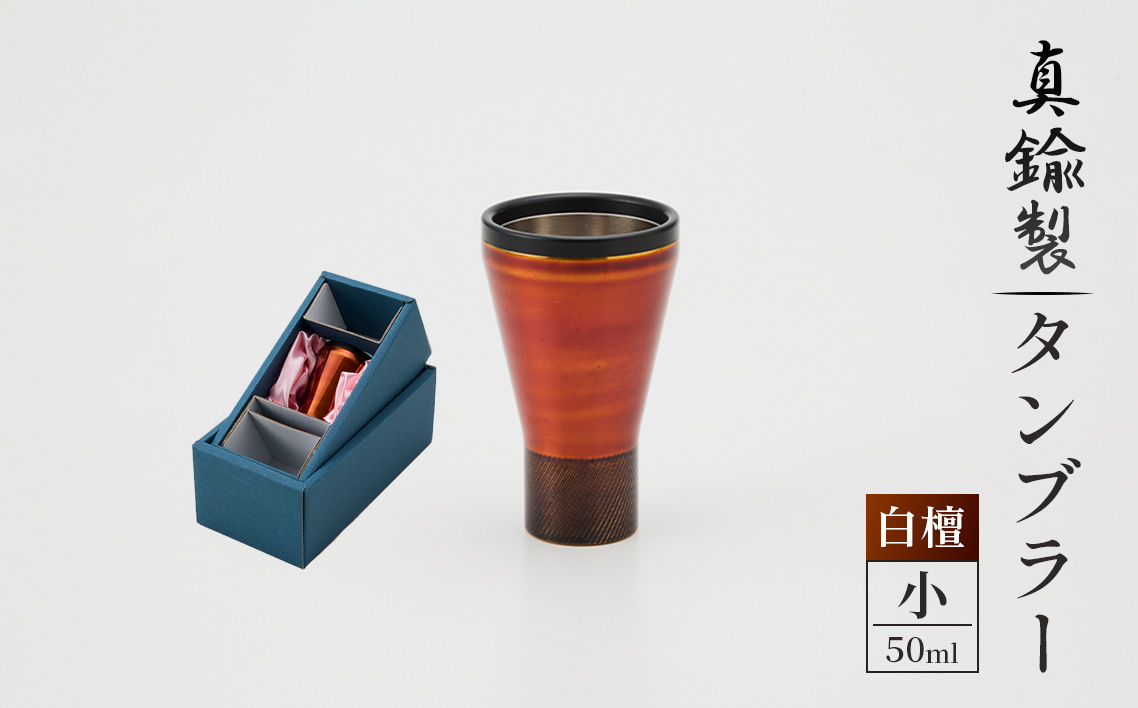 真鍮製 タンブラー 小 【白檀】 [No.1161-01] ／ 真鍮タンブラー 白檀タンブラー 漆タンブラー 真鍮グラス 二重構造タンブラー 日本製タンブラー お酒グラス ウイスキーグラス 焼酎グラス 晩酌グラス 家飲みグッズ 金属タンブラー 高級感グラス 和モダングラス 職人仕上げ ハンドメイドグラス 大人ギフト インテリアグラス 岐阜県