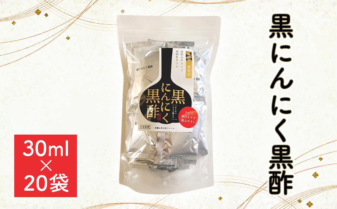 黒にんにく黒酢　600ml（30ml×20袋） [No.1109]