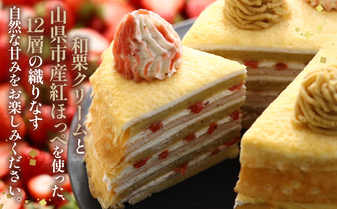 和栗ミルクレープ苺 [No.415]