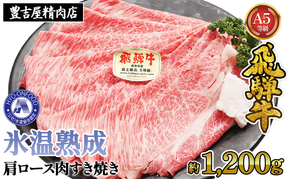 約1200g肩ロース肉すき焼き【令和8年1月下旬より順次発送】　氷温（R）熟成　飛騨牛A5等級 プロトン凍結 [No.531]