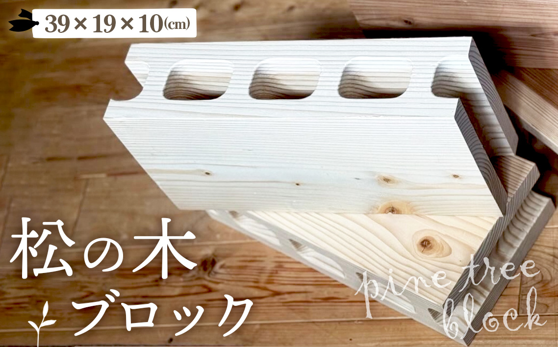 松の木のブロック 1個 [No.1145]