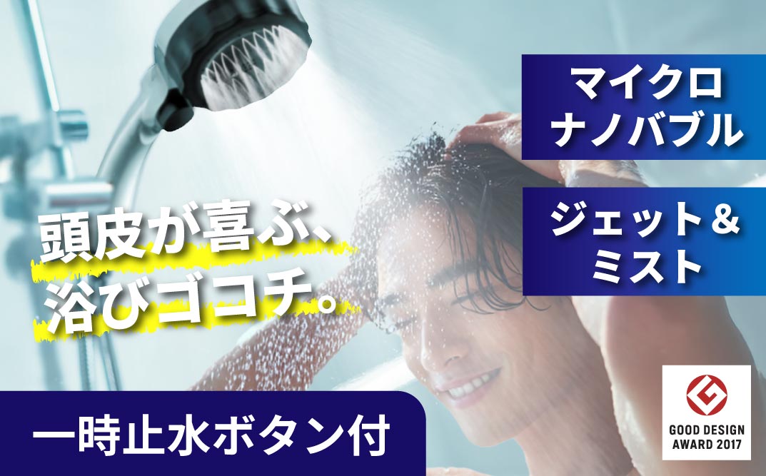マイクロナノバブル シャワーヘッド「バブリーミスティ3.0（白）」ストップボタン有 [No.1117]