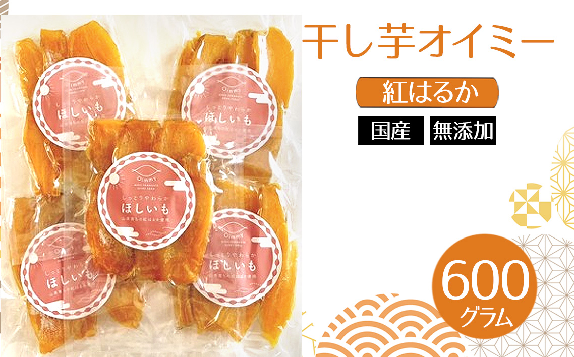干し芋オイミー　紅はるか　国産　無添加　600g [No.1112]