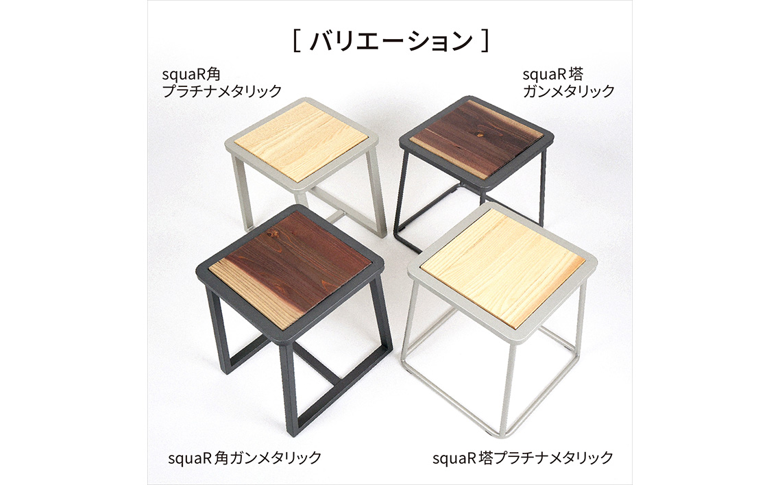 squaRスクエアール　スツール〜角〜プラチナメタリック [No.548]