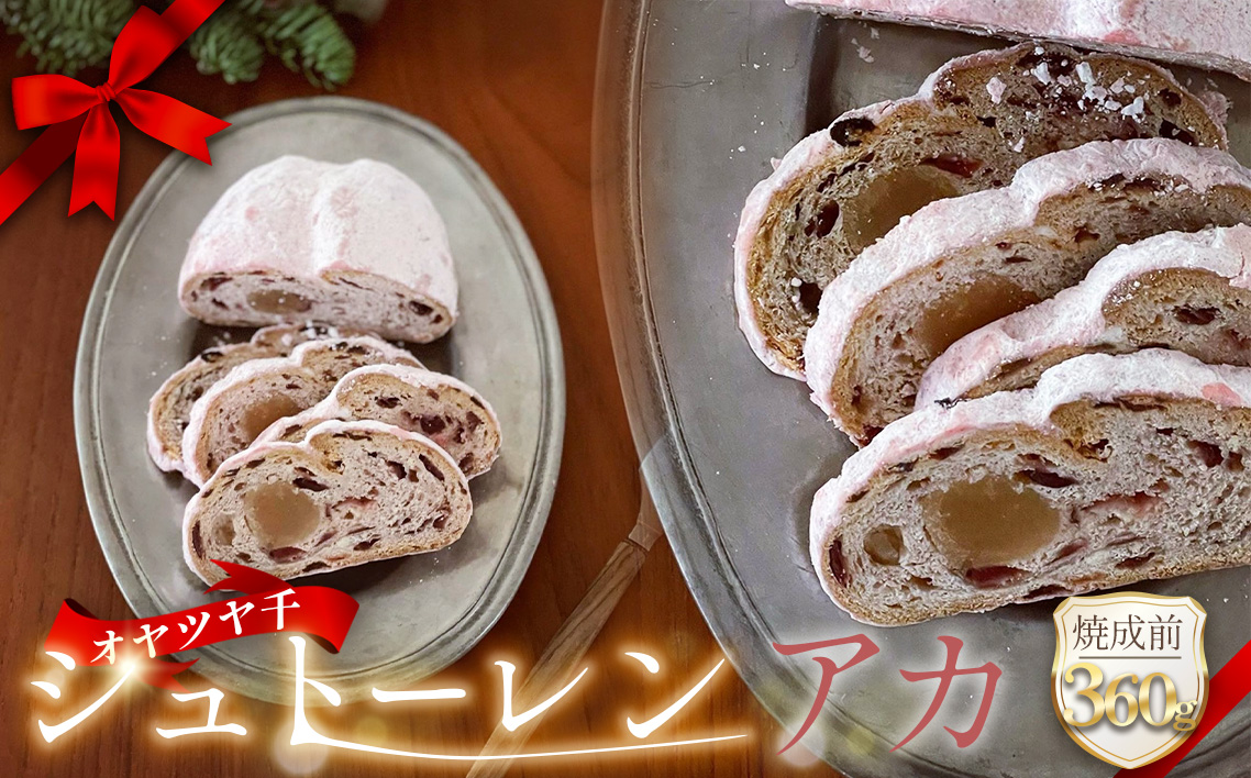 オヤツヤ千 シュトーレン アカ 360g [No.1132]