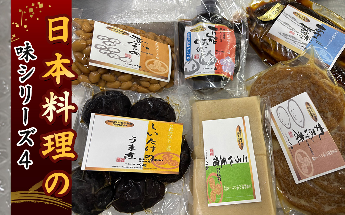 日本料理の味シリーズ4 [No.164]