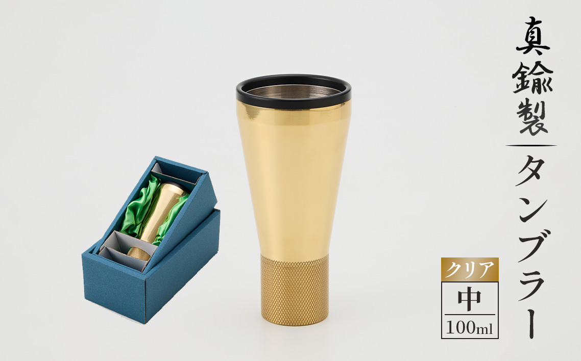 真鍮製 タンブラー 中 【クリア】 [No.1160-02] ／ 真鍮タンブラー タンブラー 真鍮グラス 二重構造タンブラー 金属タンブラー 日本製タンブラー お酒グラス ウイスキーグラス 焼酎グラス 冷たい飲み物 グラス 高級感グラス 晩酌グラス 家飲みグッズ バーグラス シンプルデザイン 大人ギフト インテリアグラス 岐阜県