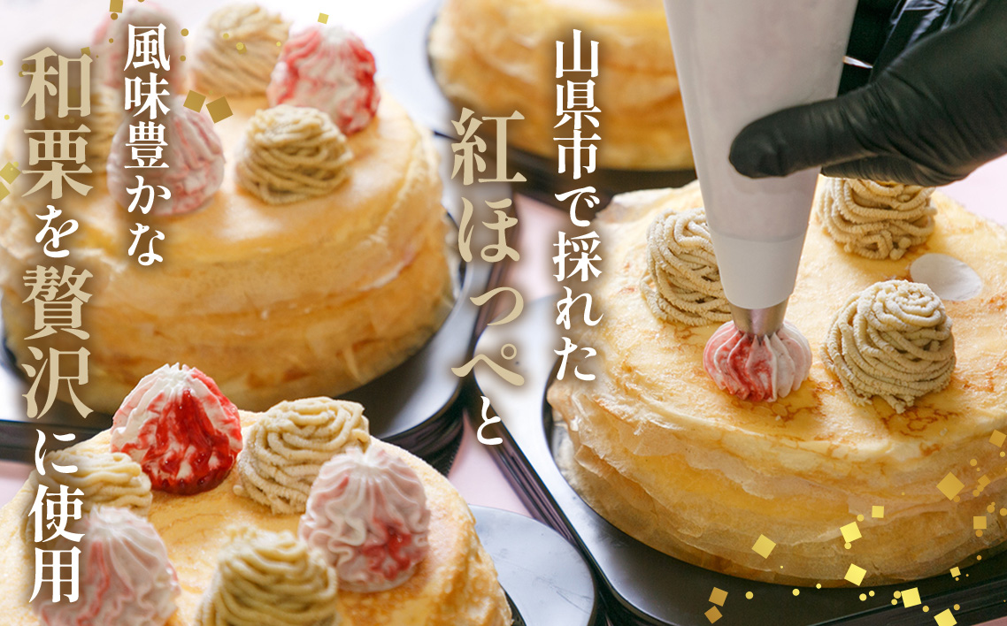 和栗ミルクレープ苺 [No.415]