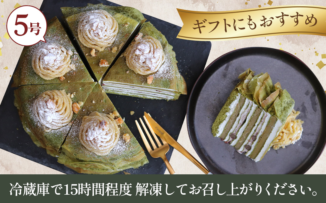 和栗ミルクレープ抹茶　5号サイズ　約1000g [No.414]