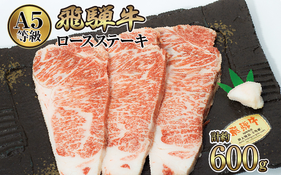 店主こだわり雌牛 飛騨牛A5等級　ロースステーキ　計約600g [No.068]