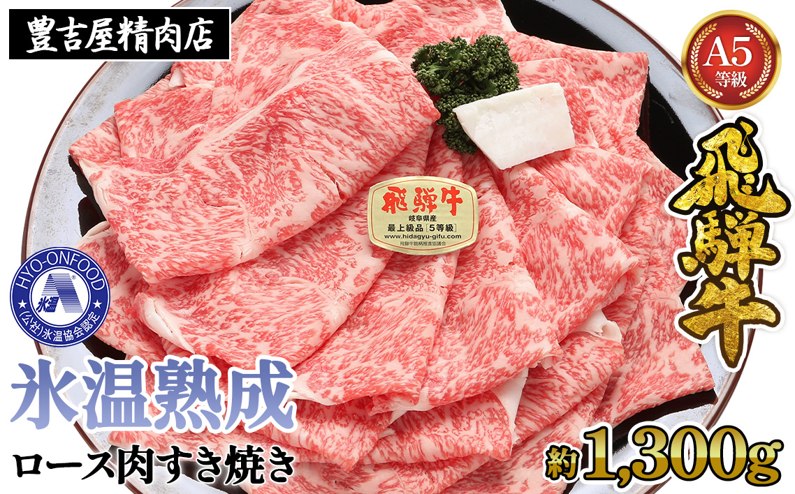氷温(R)熟成　飛騨牛Ａ５等級ロース肉すき焼き 約1.3kg プロトン凍結 [No.113]