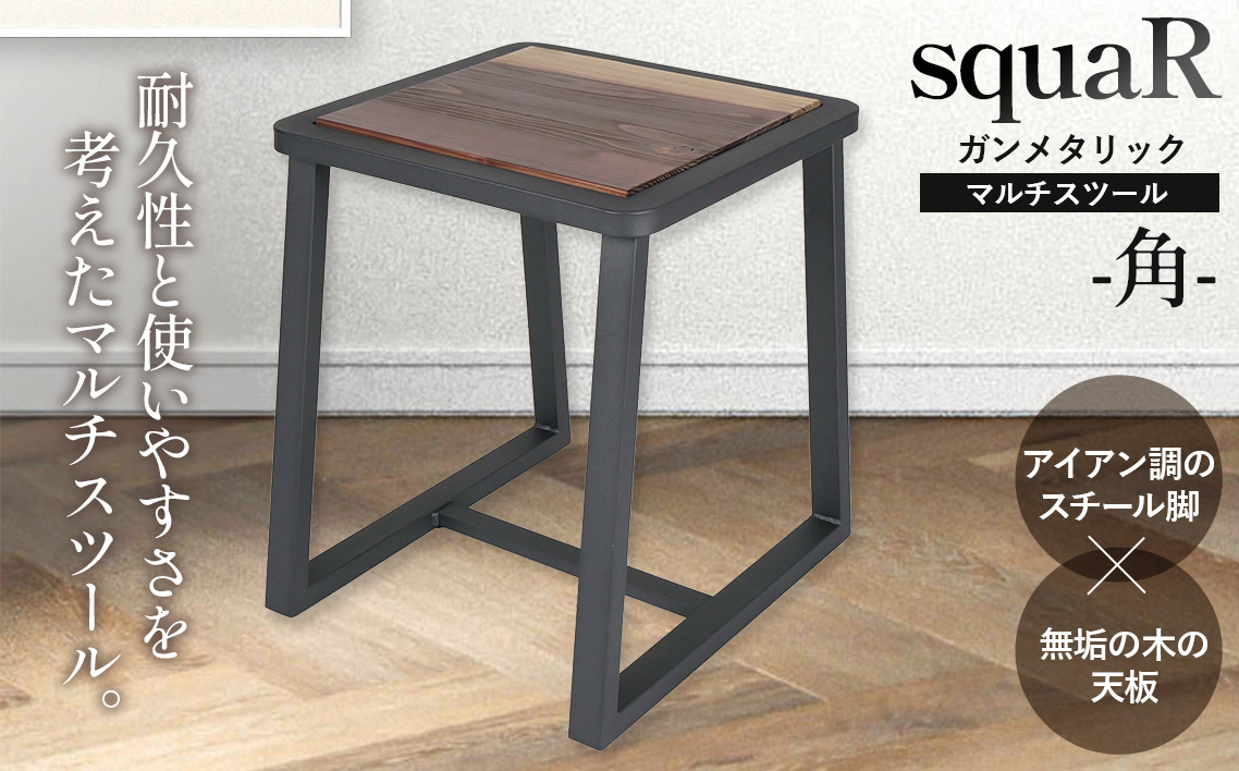 squaRスクエアール　スツール〜角〜ガンメタリック [No.547]