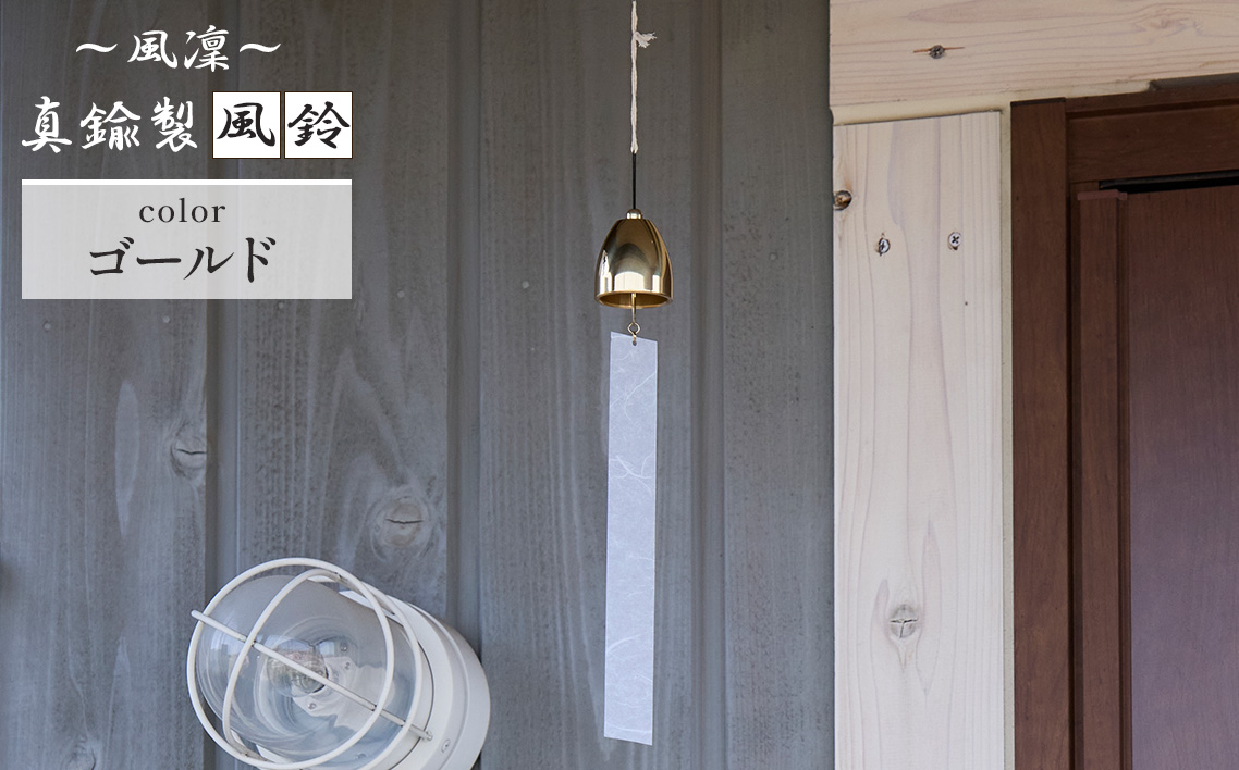 〜風凜〜 真鍮製 風鈴 ゴールド [No.1159-02] ／ 真鍮風鈴 風鈴 真鍮 インテリア風鈴 日本製風鈴 金属風鈴 澄んだ音色 涼やかな音 夏インテリア 和風インテリア 玄関インテリア ベランダインテリア 風鈴インテリア 和モダン ギフト雑貨 玄関飾り 癒しインテリア クラフト風鈴 伝統素材 岐阜県