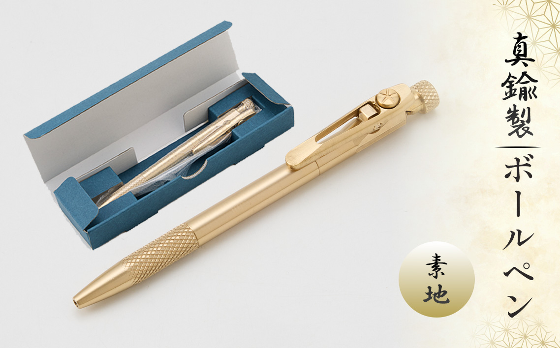真鍮製 ボールペン 素地タイプ [BOP-001] [No.1158-01] / 真鍮ボールペン 真鍮ペン ブラスペン 高級ボールペン 日本製ボールペン 重いボールペン 経年変化 エイジング ツイスト式ボールペン ビジネス文具 デスク文具 ギフト文具 シンプルデザイン 替え芯対応 ジェットストリーム対応 長く使える筆記具 岐阜県