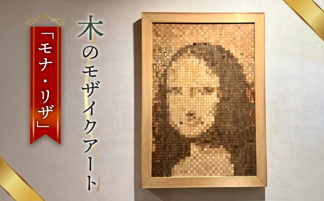 木のモザイクアート（モナリザ） [No.463]