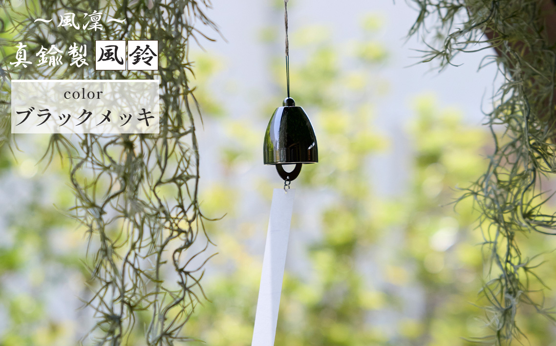 〜風凜〜 真鍮製 風鈴 ブラックメッキ [No.1159-03] ／ 真鍮風鈴 風鈴 真鍮 インテリア風鈴 日本製風鈴 金属風鈴 澄んだ音色 涼やかな音 夏インテリア 和風インテリア 玄関インテリア ベランダインテリア 風鈴インテリア 和モダン ギフト雑貨 玄関飾り 癒しインテリア クラフト風鈴 伝統素材 岐阜県