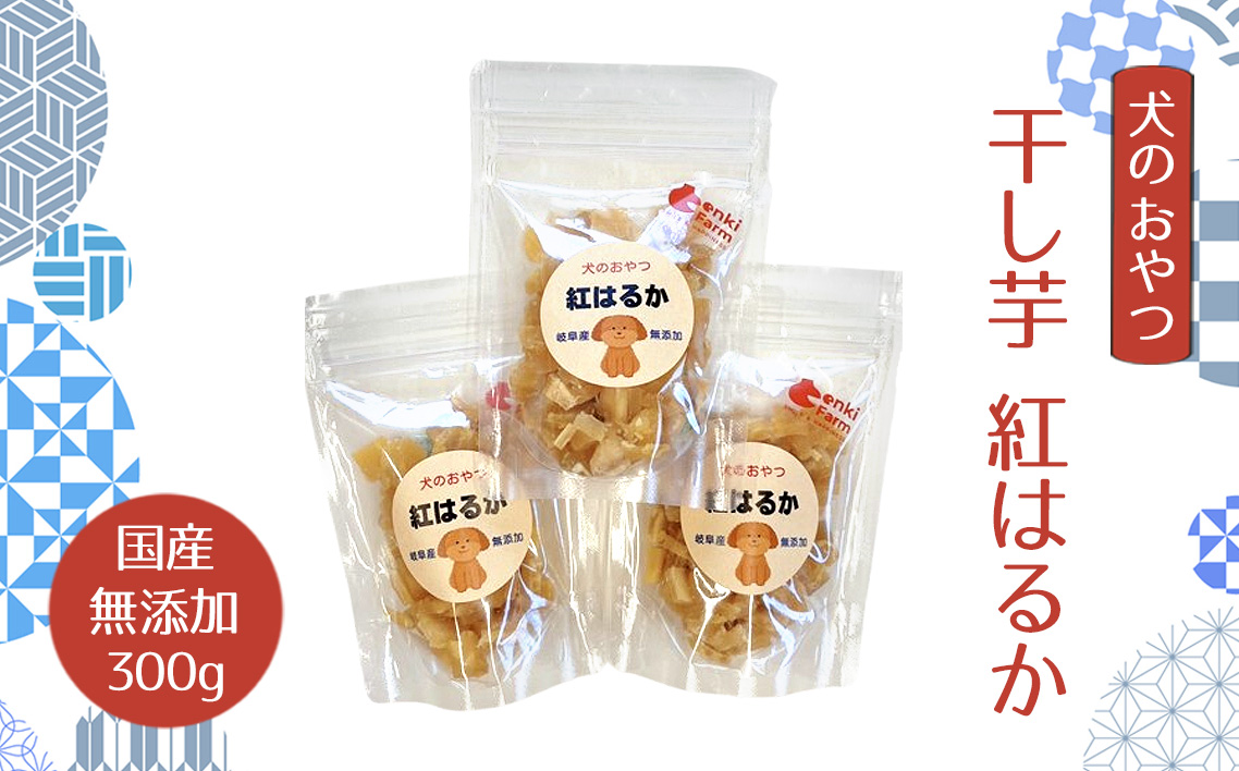 犬のおやつ干し芋　紅はるか　国産　無添加　300g [No.1098]