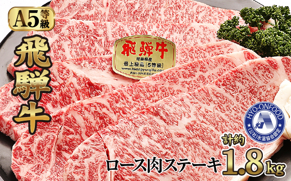 氷温(R)熟成　飛騨牛Ａ５等級ロース肉ステーキ 計約1.8kg 超高速凍結 [No.539]