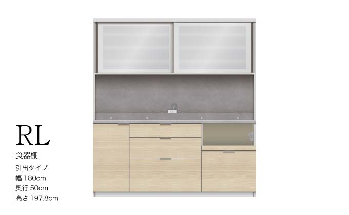 キッチンボード RLH-1800R [No.1282] ／ 家具 インテリア 岐阜県