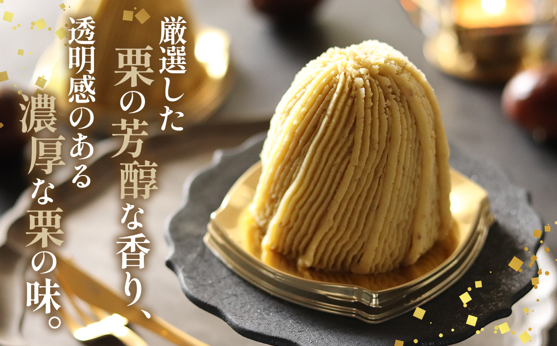 生モンブラン和栗　４個入　1箱　約520g グルテンフリー [No.485]