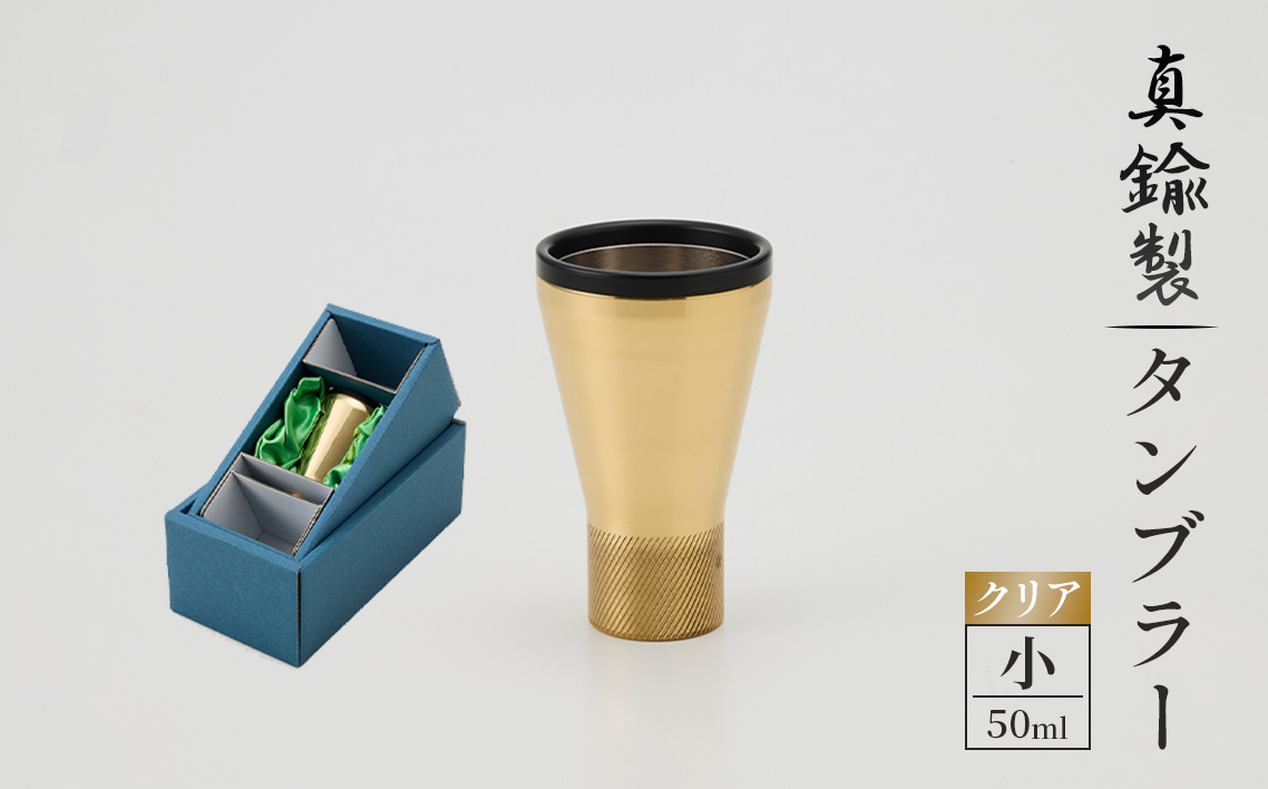真鍮製 タンブラー 小 [クリア] [No.1160-01] / 真鍮タンブラー タンブラー 真鍮グラス 二重構造タンブラー 金属タンブラー 日本製タンブラー お酒グラス ウイスキーグラス 焼酎グラス 冷たい飲み物 グラス 高級感グラス 晩酌グラス 家飲みグッズ バーグラス シンプルデザイン 大人ギフト インテリアグラス 岐阜県