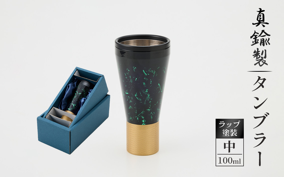 真鍮製 タンブラー 中 【ラップ塗装】 [No.1162-02] ／ 真鍮タンブラー ラップ塗装タンブラー 真鍮グラス 二重構造タンブラー 金属タンブラー 日本製タンブラー ビールタンブラー お酒グラス ウイスキーグラス 焼酎グラス 晩酌グラス 家飲みグッズ 高級感グラス 職人仕上げ ハンドメイドグラス 個性派グラス 大人ギフト インテリアグラス 岐阜県