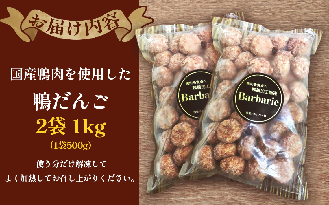 【 鍋 つみれ つくね焼きに】国産鴨ダンゴ　1kg入り [No.1125]
