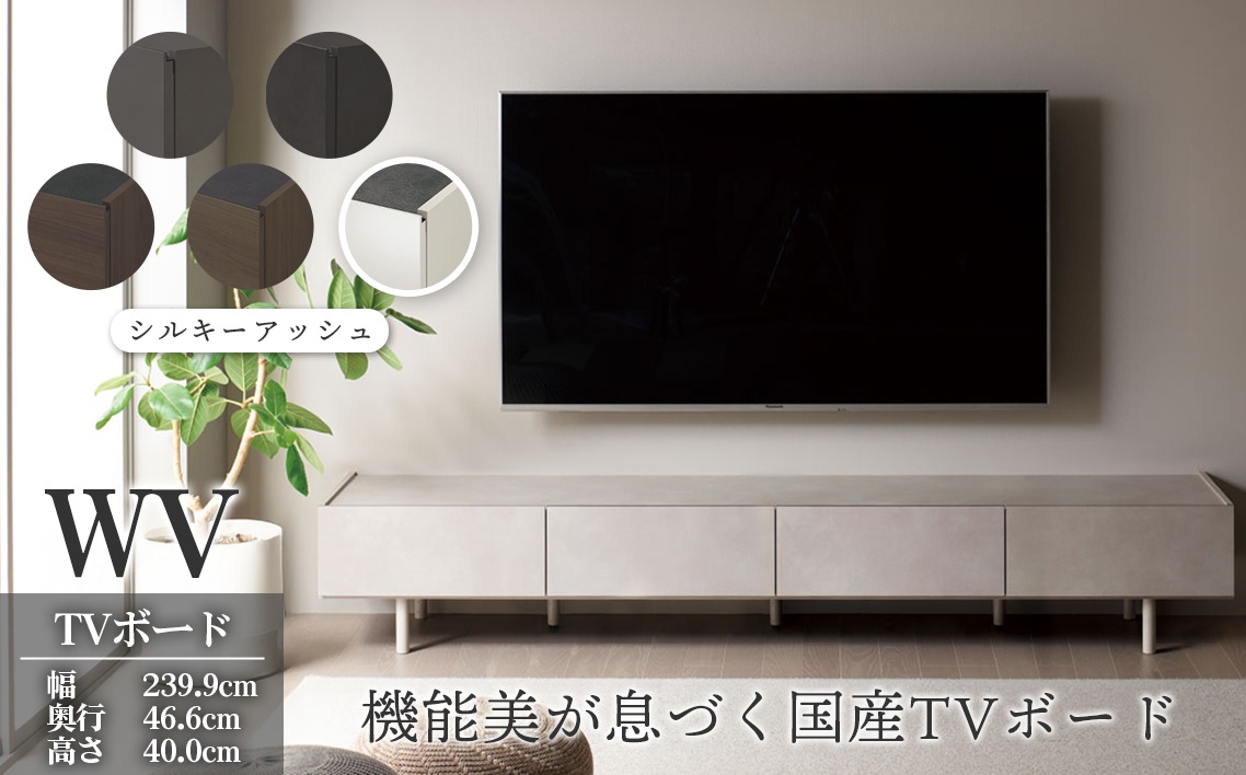 ＴＶボード WV-240 シルキーアッシュ [No.1127-02]