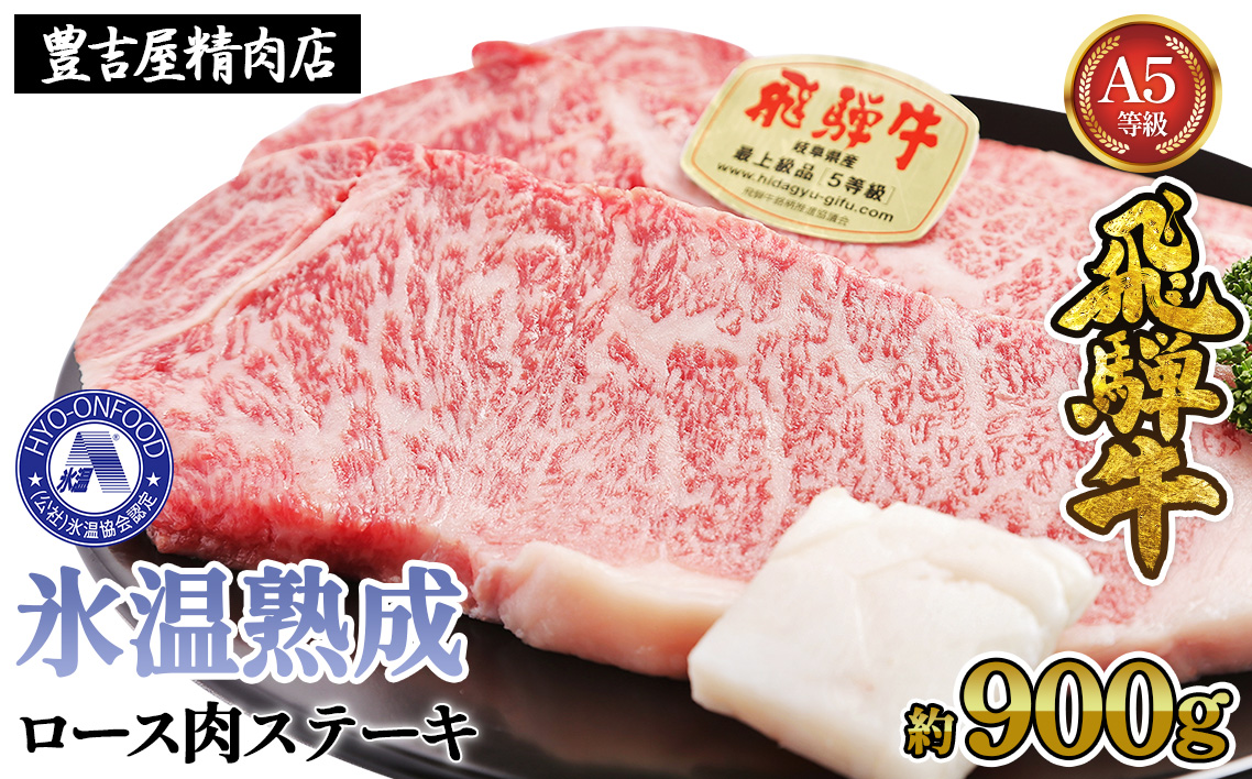 ロース肉ステーキ 5枚（約900g）　氷温(R)熟成　飛騨牛Ａ５等級 リキッドフリーズ　