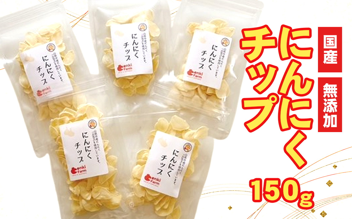 にんにくチップ 国産 無添加 150g [No.659]