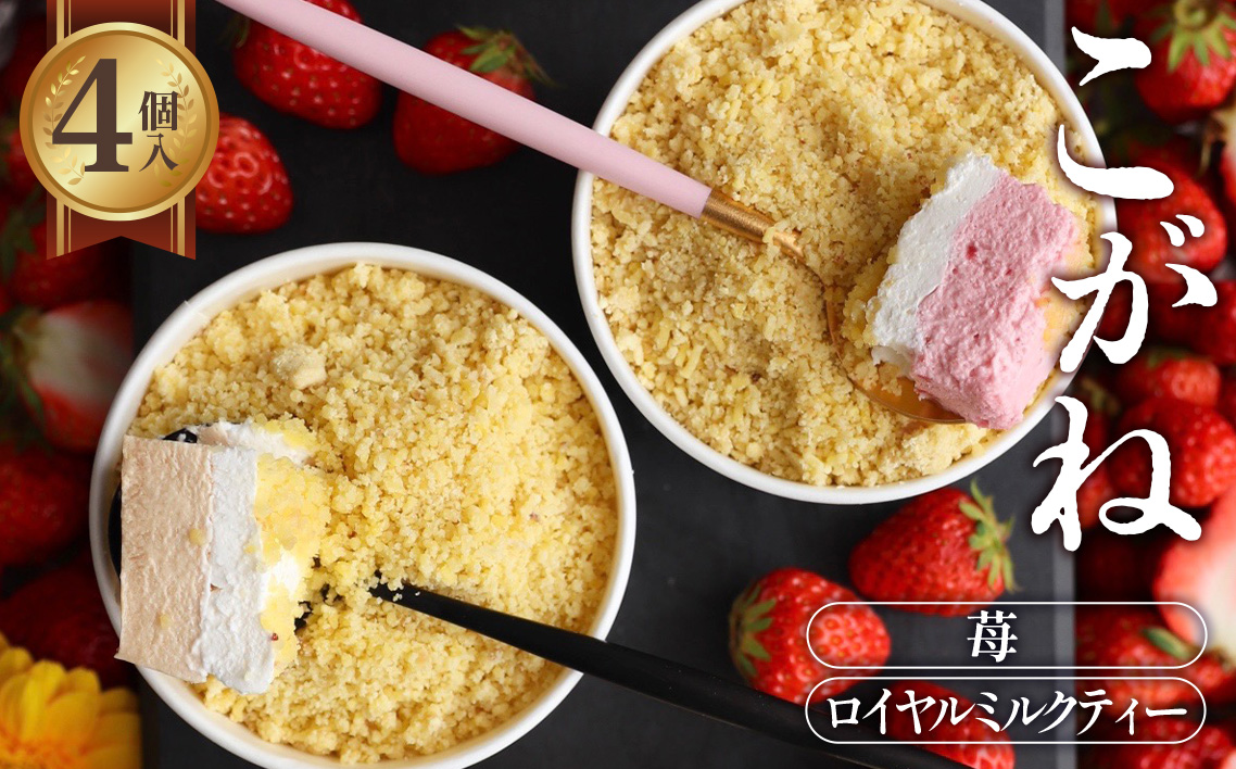 こがね　ロイヤルミルクティー・苺セット [No.418]