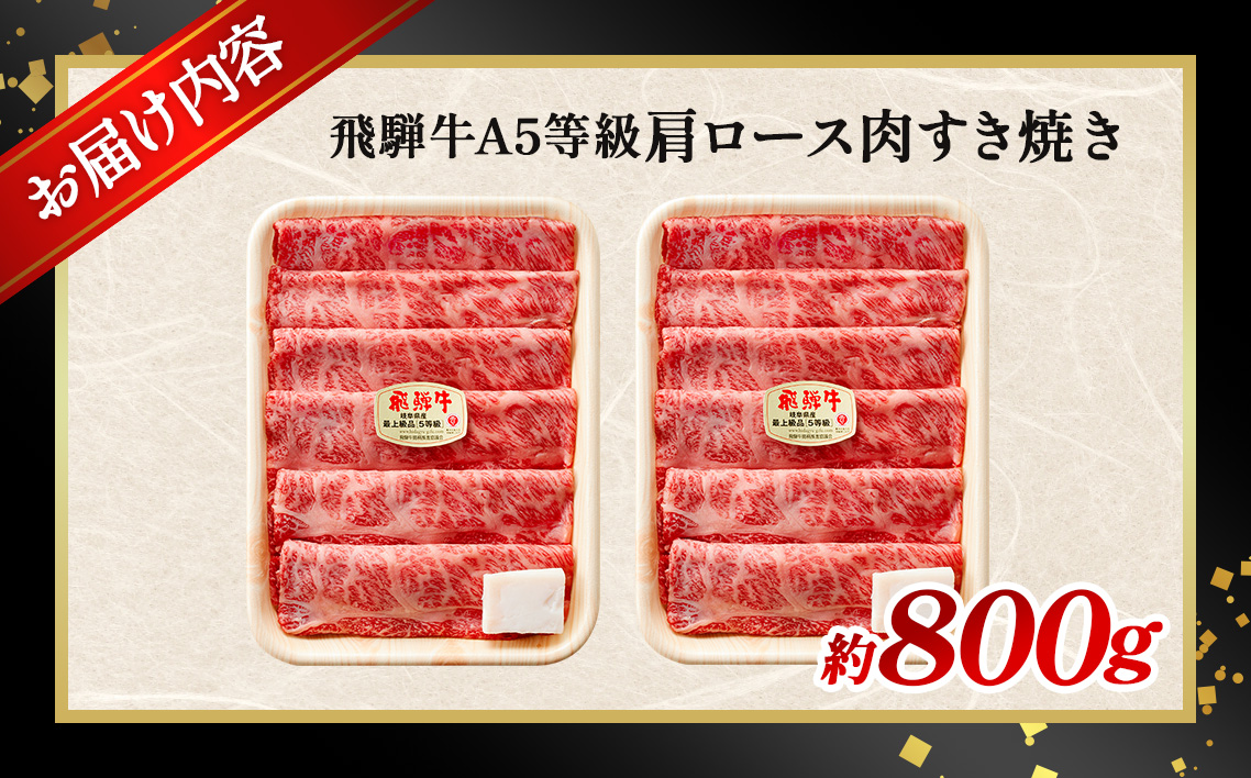 約800g肩ロース肉すき焼き【令和8年1月下旬より順次発送】　氷温（R）熟成　飛騨牛A5等級 プロトン凍結 [No.527]