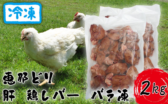 冷凍　恵那どり　肝　鶏レバー　バラ凍　2kg [No.920]