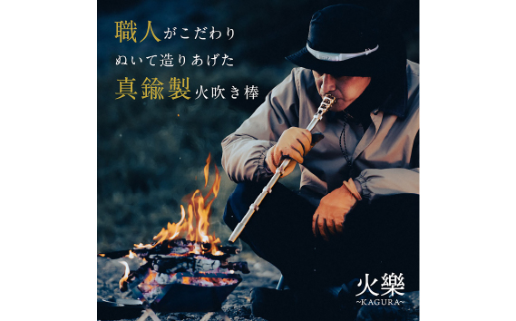 火を息吹く真鍮 火樂〜KAGURA〜 [No.525]