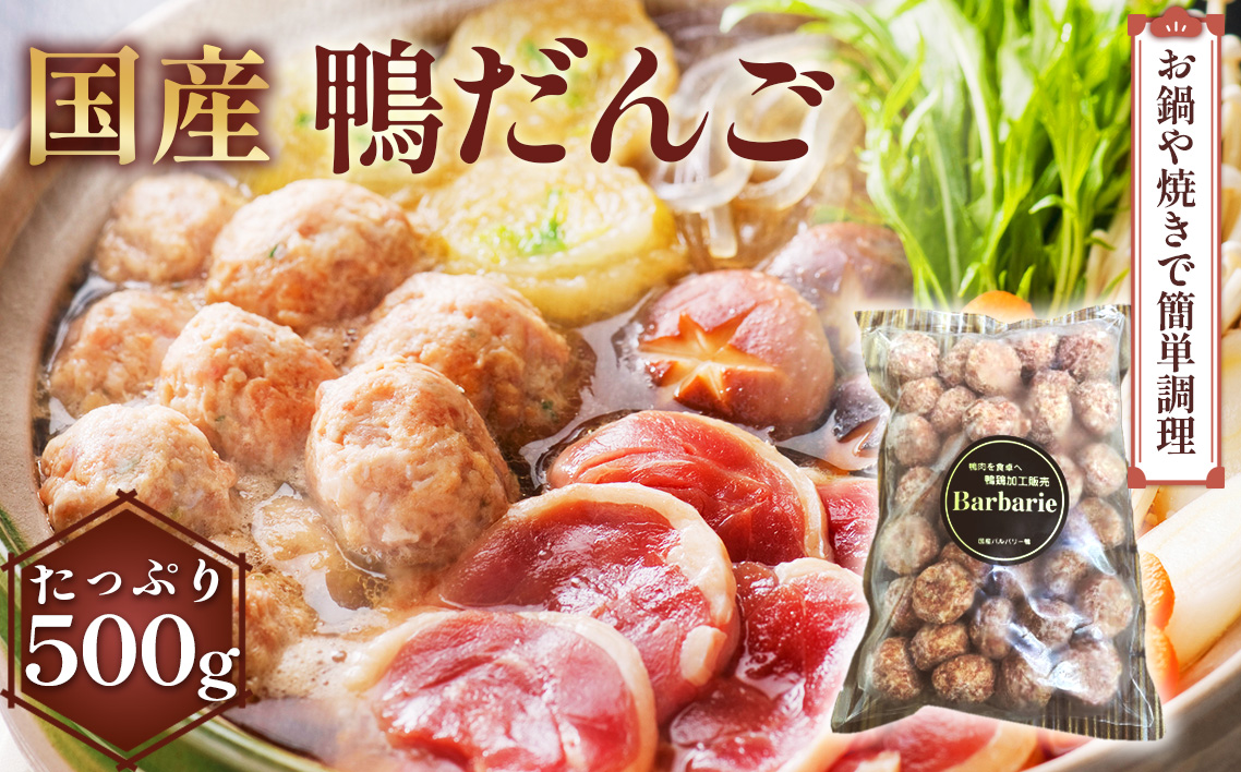 【 鍋 つみれ つくね焼きに】国産鴨ダンゴ　500g入り [No.1123]