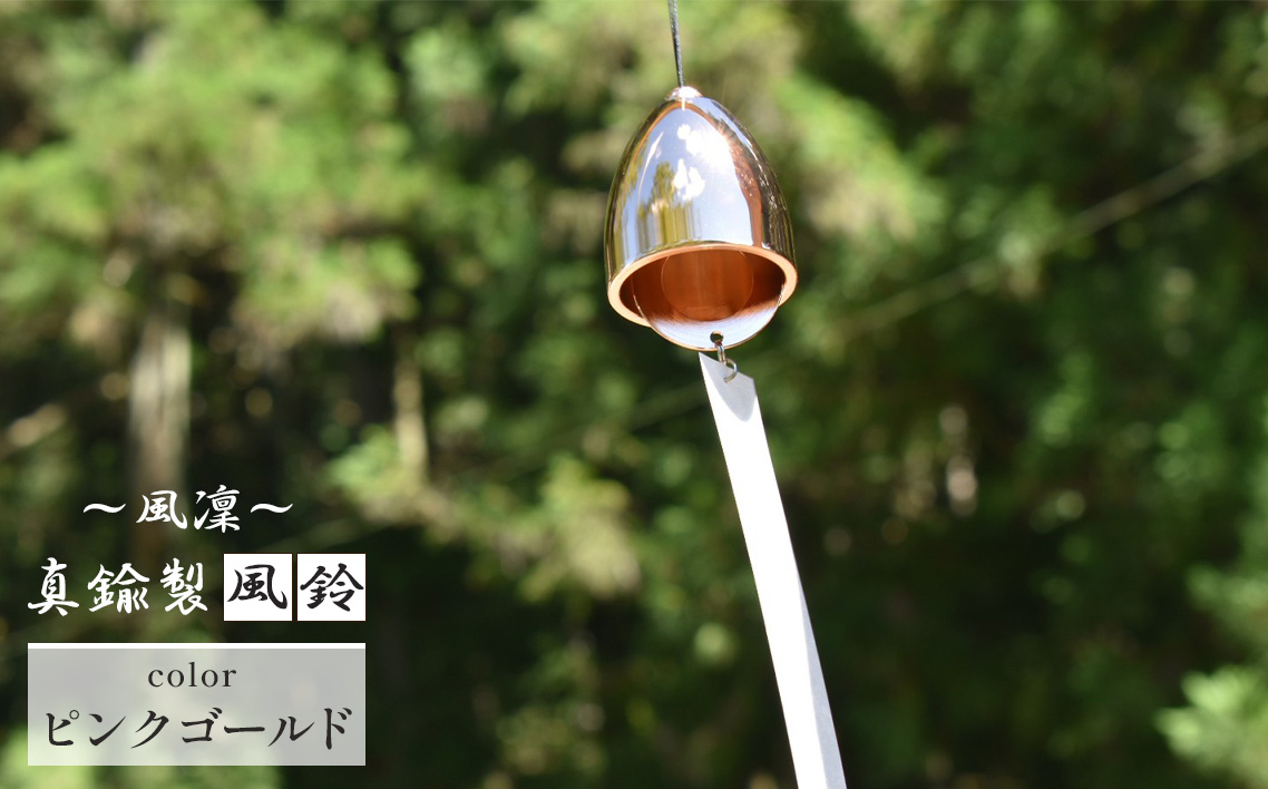 〜風凜〜 真鍮製 風鈴 ピンクゴールド [No.1159-05] ／ 真鍮風鈴 風鈴 真鍮 インテリア風鈴 日本製風鈴 金属風鈴 澄んだ音色 涼やかな音 夏インテリア 和風インテリア 玄関インテリア ベランダインテリア 風鈴インテリア 和モダン ギフト雑貨 玄関飾り 癒しインテリア クラフト風鈴 伝統素材 岐阜県