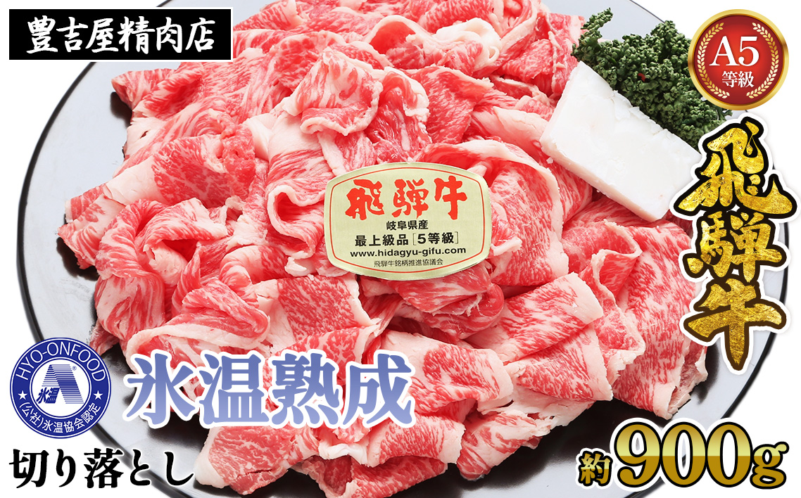 約900g切り落とし　氷温(R)熟成　飛騨牛Ａ５等級  プロトン凍結