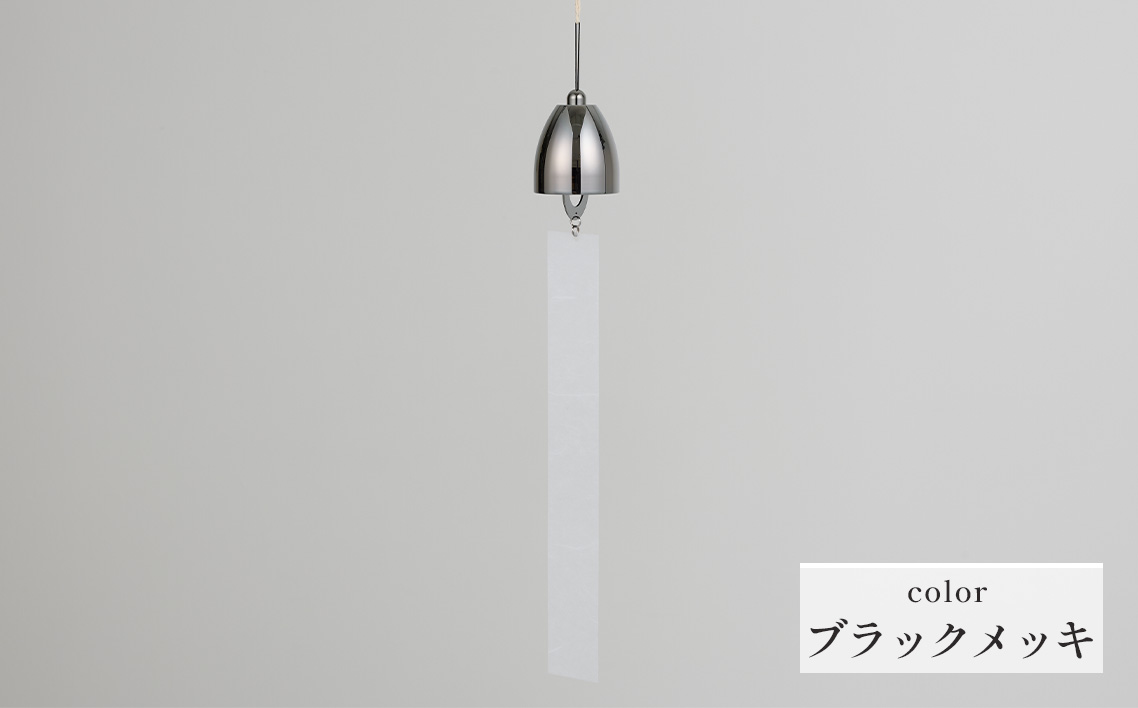 〜風凜〜 真鍮製 風鈴 ブラックメッキ [No.1159-03] / 真鍮風鈴 風鈴 真鍮 インテリア風鈴 日本製風鈴 金属風鈴 澄んだ音色 涼やかな音 夏インテリア 和風インテリア 玄関インテリア ベランダインテリア 風鈴インテリア 和モダン ギフト雑貨 玄関飾り 癒しインテリア クラフト風鈴 伝統素材 岐阜県