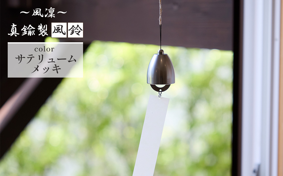 〜風凜〜 真鍮製 風鈴 サテリュームメッキ [No.1159-04] ／ 真鍮風鈴 風鈴 真鍮 インテリア風鈴 日本製風鈴 金属風鈴 澄んだ音色 涼やかな音 夏インテリア 和風インテリア 玄関インテリア ベランダインテリア 風鈴インテリア 和モダン ギフト雑貨 玄関飾り 癒しインテリア クラフト風鈴 伝統素材 岐阜県