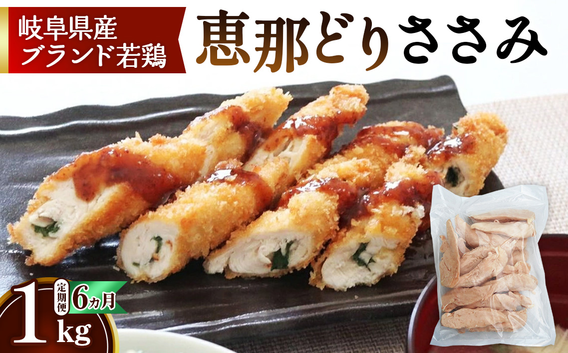 【毎月定期便（6ヵ月）】恵那どり　ささみ　冷凍　バラ凍【1kg】 [No.1136]