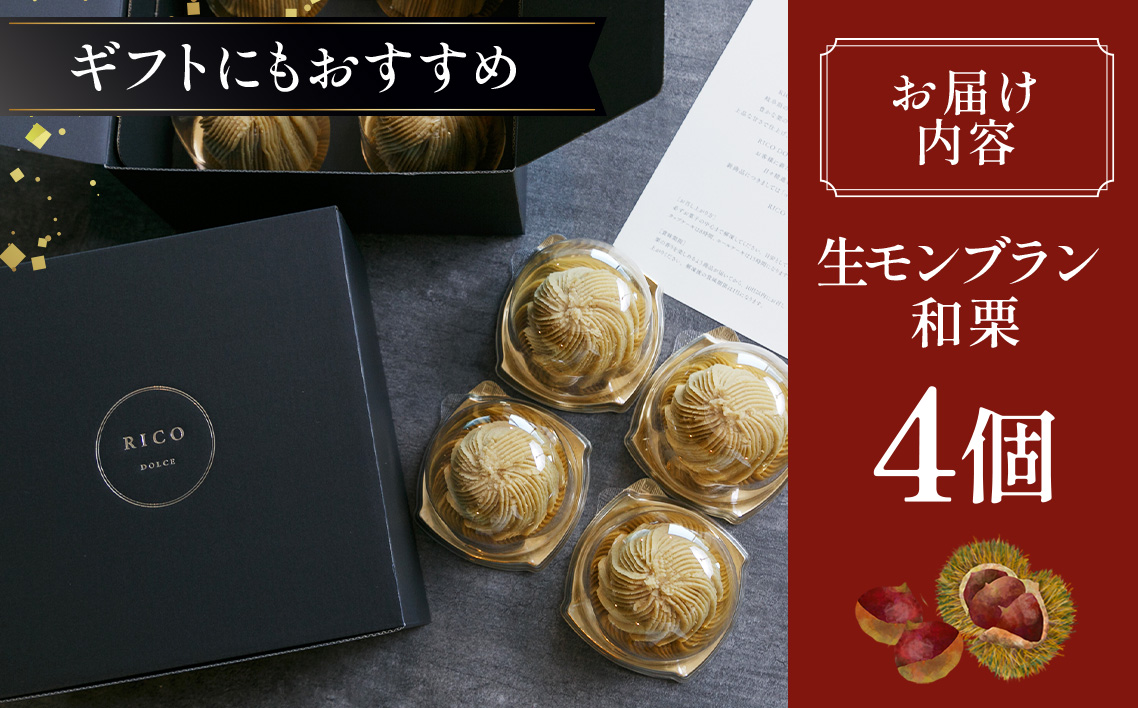 生モンブラン和栗　４個入　1箱　約520g グルテンフリー [No.485]