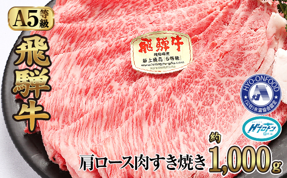 約1000g肩ロース肉すき焼き【11月中旬から発送開始】　氷温（R）熟成　飛騨牛A5等級  プロトン凍結