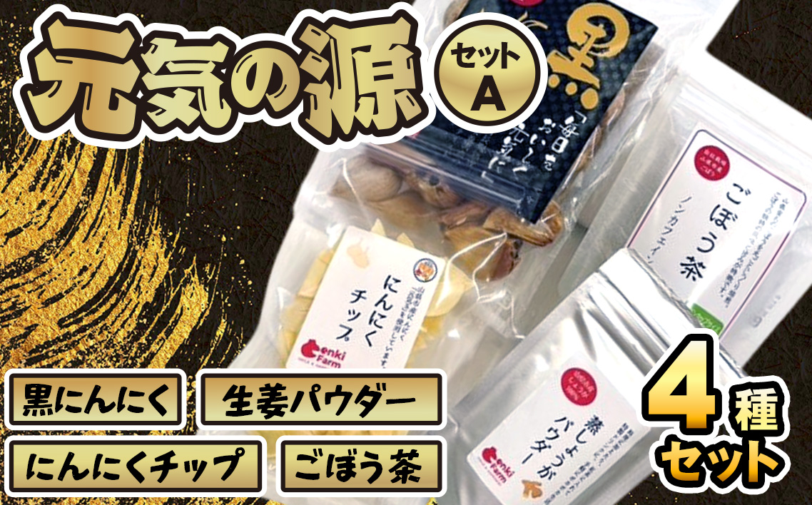 美濃山県元気ファーム　元気の源セットA [No.025]