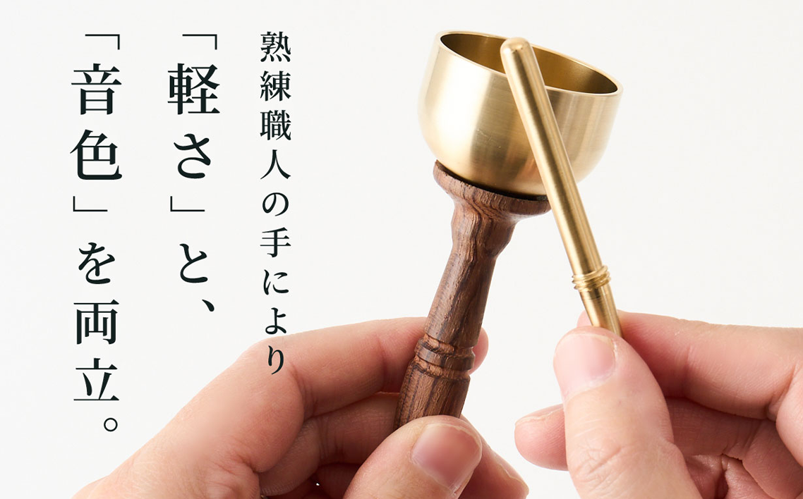 りん棒が収納できる手元おりん [No.1148]