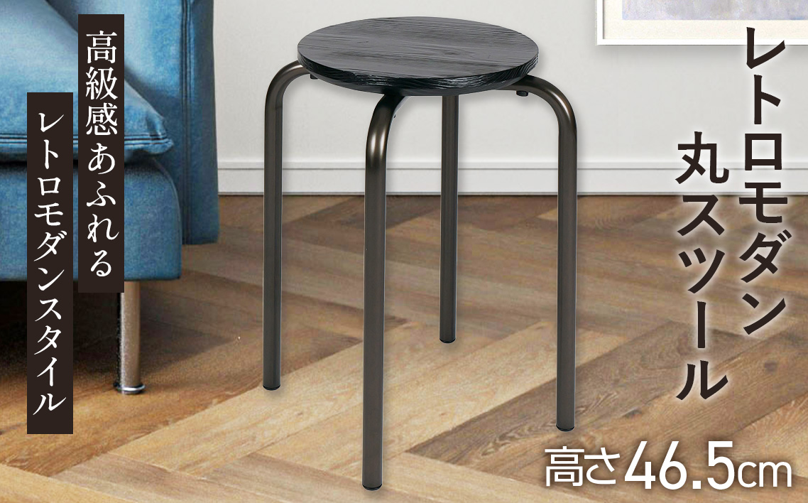 レトロモダン丸スツール 2.9kg [No.894]