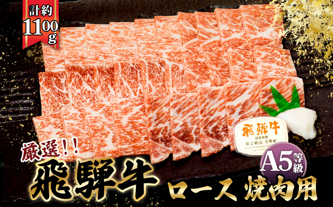 店主こだわり雌牛 飛騨牛A5等級　ロース　焼き肉用　約1.1kg [No.085]